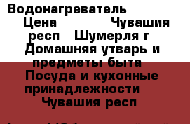 Водонагреватель Ariston . › Цена ­ 5 500 - Чувашия респ., Шумерля г. Домашняя утварь и предметы быта » Посуда и кухонные принадлежности   . Чувашия респ.